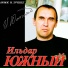 Ильдар Южный и гр.Марьина роща
