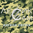 ЛесикСам