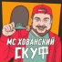 MC Хованский