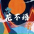 王朝1982 feat. 朱旭BooBoo, 刘书含Roes