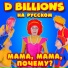 D Billions На Русском