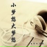 王可儿, 夏琪