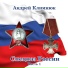 Андрей Климнюк