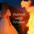 ИСЦЕЛЯЮЩИЕ