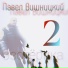 Павел Вишницкий