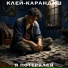 Клей-карандаш