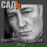 СадЪ