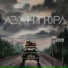 Авантюра