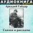Аркадий Гайдар