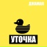 Джамал