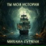 Михаил Гутман