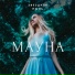 Мауна feat. ABER