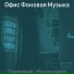 Офис Фоновая Музыка