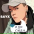 Sayx