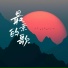 姐不拽