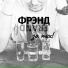 Фрэнд