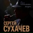 Сергей Сухачев