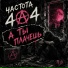 Частота 404