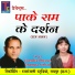Virendra Dhruve, Champa Nishad