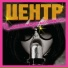 Центр