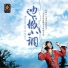Mi Xian - Madly Cling to Amala(2009)