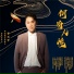 李天平