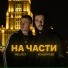 Кондратьев feat. Wellvizy(Правильный РусскийРэп)