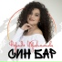 Фарида Ибрагимова