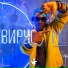 Вирус