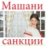 Машани