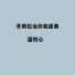 温悦心