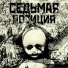4 Позиции Бруно
