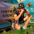 ТРИТИ КЛОК