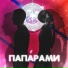ПАПАРАМИ