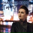Наташа Корс