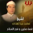 Sheikh Mohamed Abd El Hady