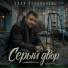 Толя Ковальчук