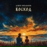 Дэкой, BOULANCURD