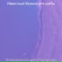 Известный Музыка для учебы