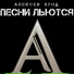 Алексей Лунд