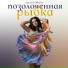 Кристина Шварцер
