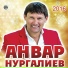 Энвэр Нургалиев