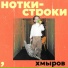 хмыров