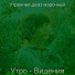 Утренний джаз марочный
