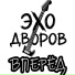 ЭХО ДВОРОВ