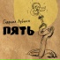 Гавриил Лубнин