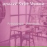 русский Кафе Музыка