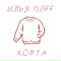 Илья Daff