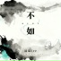 逍遥Lee