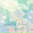 怪阿姨